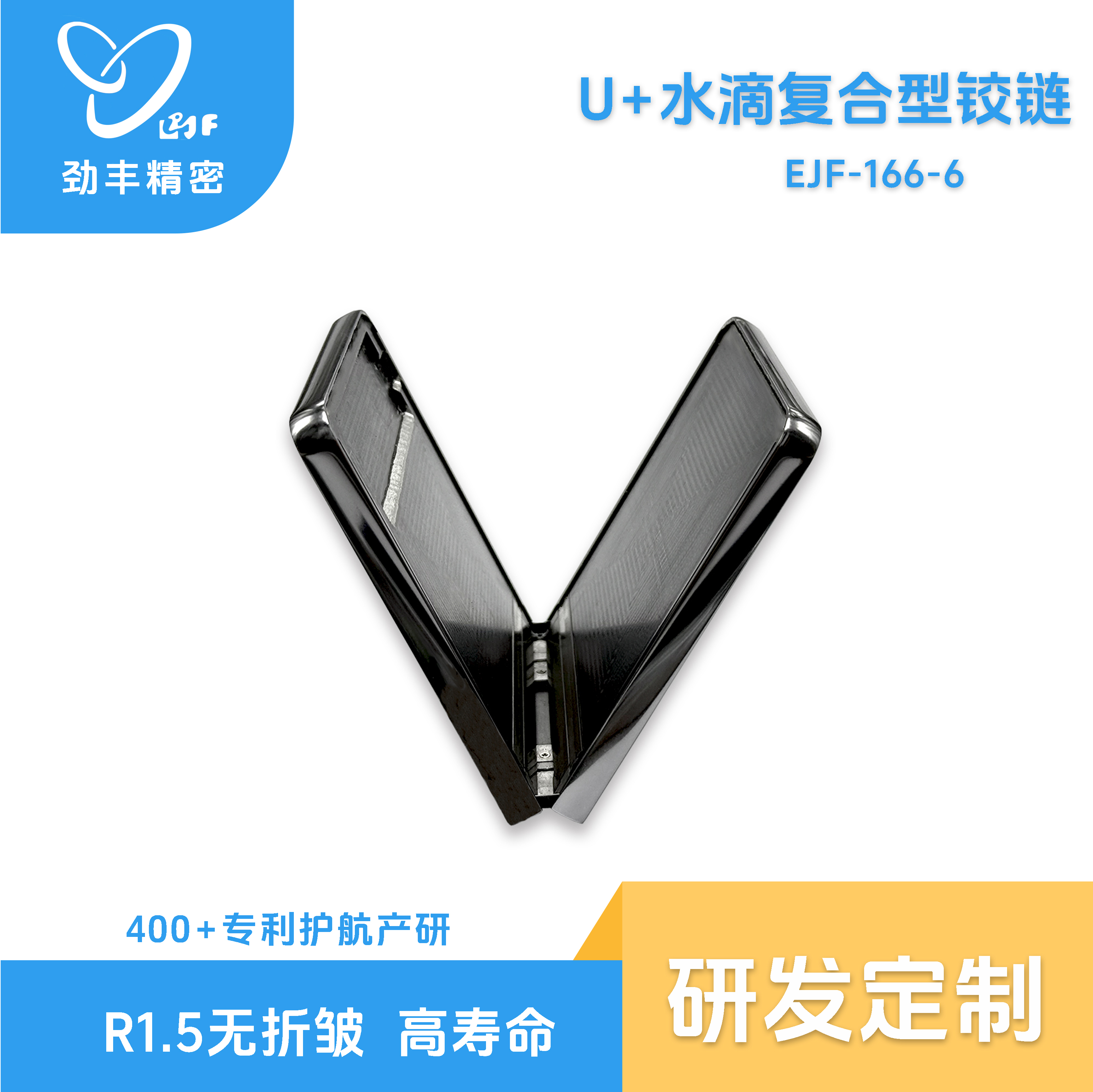 U+水滴復(fù)合型鉸鏈結(jié)構(gòu)